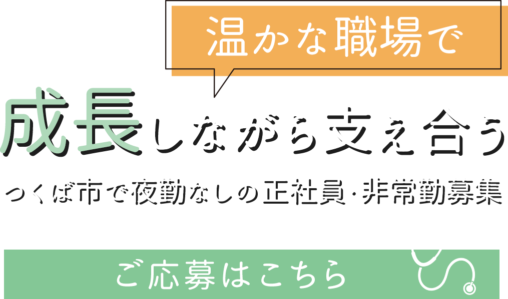 温かな職場で成長しながら支え合う